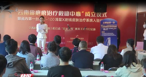 云南省疤痕治療救助基地“成立儀式”暨省內(nèi)第一臺(tái)SRT-100淺層X射線皮膚治療系統(tǒng)入駐儀式