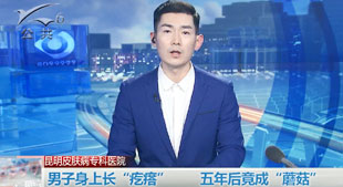男子身上長(zhǎng)“疙瘩”五年后竟成“蘑菇”