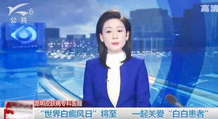 “世界白癜風(fēng)日”將至一起關(guān)愛“白白患者”