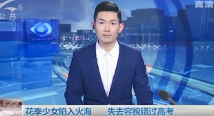 花季少女陷入火海，失去容貌錯(cuò)過高考