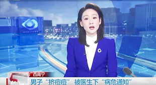 男子"擠痘痘”被醫(yī)生下“病危通知”