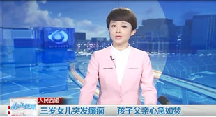 三歲女兒突發(fā)癲癇，孩子父親心急如焚