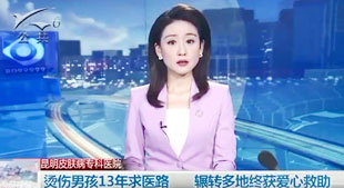 燙傷男孩13年求醫(yī)路，輾轉(zhuǎn)多地終獲愛心救助