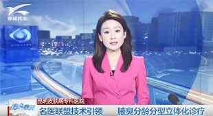 名醫(yī)聯(lián)盟技術(shù) 腋臭分齡分型立體化診療