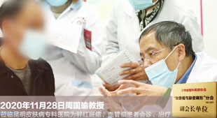 2020年11月28日周國瑜教授蒞臨昆明皮膚病?？漆t(yī)院為鮮紅斑痣、血管瘤患者會(huì)診、治療