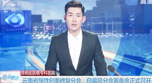云南省慢性創(chuàng)面修復分會、白癜風分會籌備會正式召開