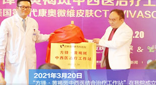 2021年3月20日“方鋒.黃褐斑中西醫(yī)結(jié)合治療工作站”在我院成立