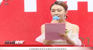 云南省整形美容協(xié)會(huì)痤瘡分會(huì)在昆明成立