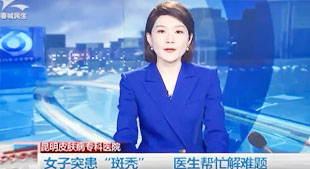 女子突患 “斑禿”  醫(yī)生幫忙解難題