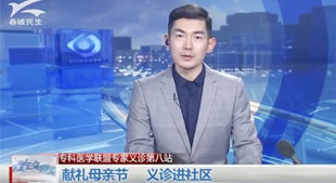 ?？漆t(yī)盟專家義診第八站  獻禮母親節(jié) 義診進社區(qū)