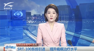 開啟疤痕淺放新時代，“淺層X射線瘢痕治療中美專家交流會”在昆明皮膚病?？漆t(yī)院召開！