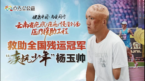 百萬心公益”助力“疾風少年”實現(xiàn)無疤夢
