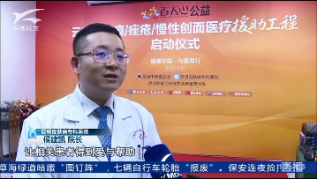 云南省疤痕/座瘡/慢性創(chuàng)面醫(yī)療援助工程 啟動儀式
