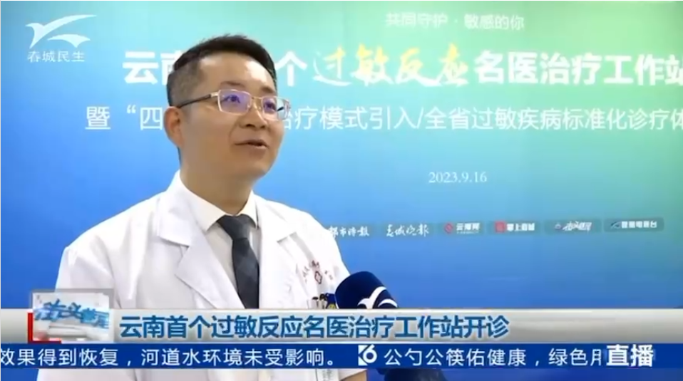 云南過敏反應名醫(yī)治療工作站開診