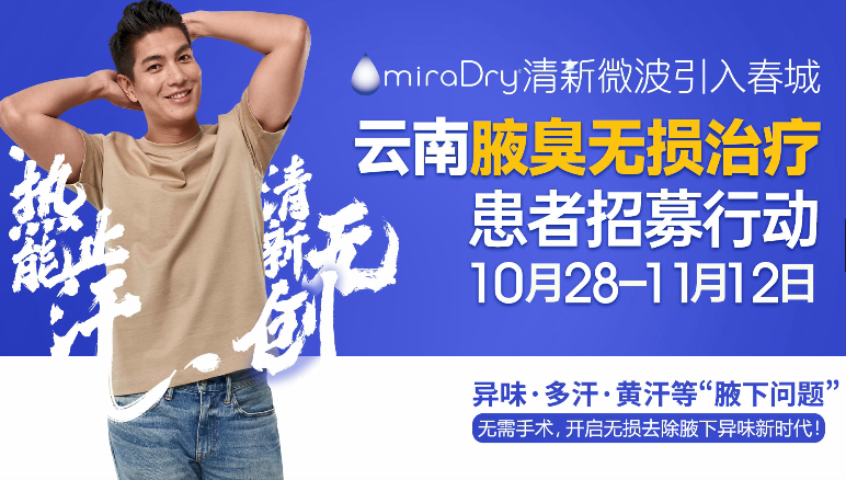 miraDry清新微波引入春城 云南腋臭無損治療