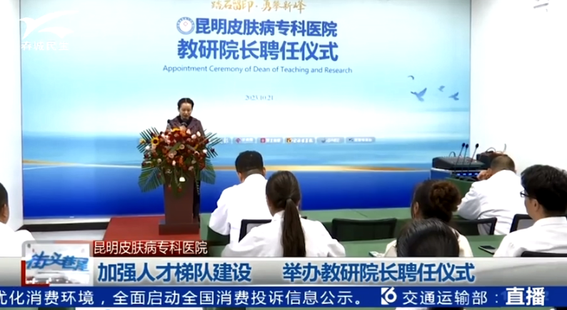 昆明皮膚病專科醫(yī)院 鄒勇莉教研院長聘任儀式