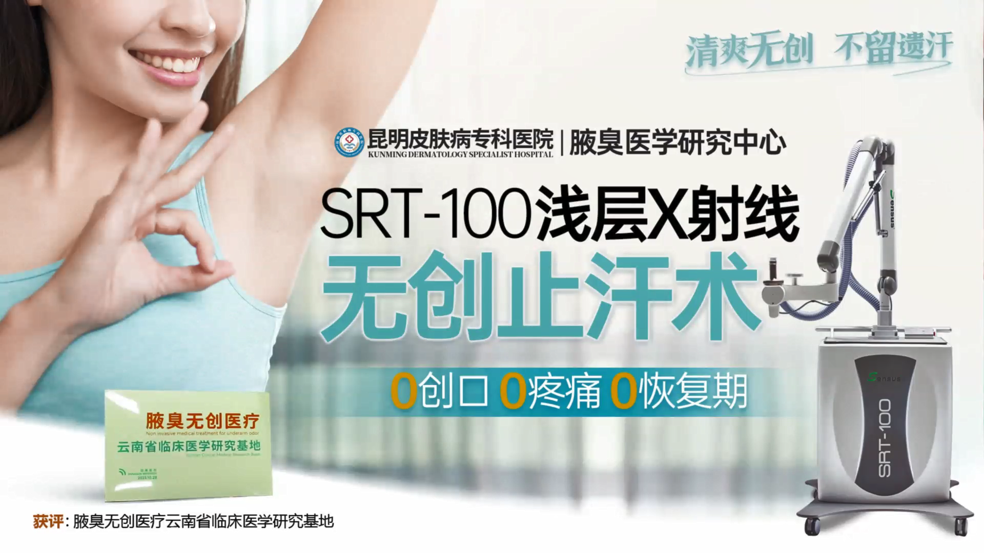 SRT-100淺層X射線 無創(chuàng)止汗術(shù)