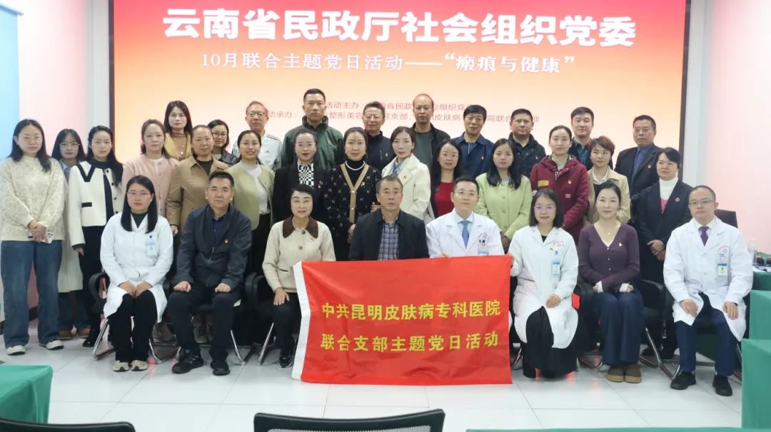 黨建引領(lǐng) | 云南省民政廳社會(huì)組織黨委辦“瘢痕與健康”主題黨日活動(dòng)在我院舉辦