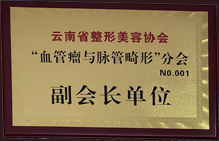 云南省整形美容協(xié)會(huì)