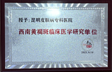 西南黃褐斑臨床醫(yī)學(xué)研究單位