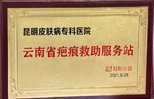 云南省疤痕救助服務(wù)站