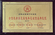 全國患者滿意最佳典范誠信品牌醫(yī)院