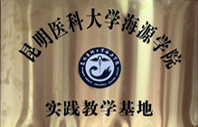 昆明醫(yī)科大學(xué)海源學(xué)院實(shí)際教學(xué)基地