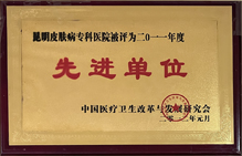 昆明皮膚病??漆t(yī)院評(píng)為、先進(jìn)單位