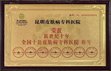 全國十佳皮膚病??漆t(yī)院稱號(hào)