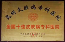 全國十佳皮膚病??漆t(yī)院