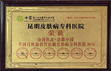 全國百姓最值得信賴皮膚病??漆t(yī)院