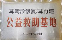 耳畸形修復(fù)/耳再造公益救助基地