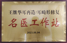 干繼華耳再造/耳畸形修復(fù)名醫(yī)工作站