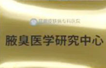腋臭醫(yī)學(xué)研究中心