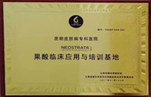 果酸臨床應(yīng)用與培訓(xùn)基地