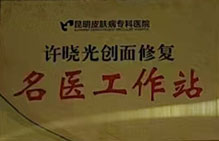 許曉光創(chuàng)而修復(fù)名醫(yī)工作站