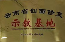 云南省創(chuàng)面修復(fù)示教基地