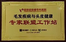 毛發(fā)疾病與頭皮健康專家聯(lián)盟工作站