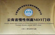 云南省慢性創(chuàng)面MIDT門診