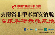 云南省非手術(shù)育發(fā)治脫臨床科研示教育地