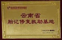 云南省胎記修復(fù)救助基地