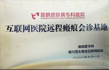互聯(lián)網(wǎng)醫(yī)院遠(yuǎn)程瘢痕會(huì)診基地