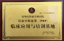 富血小板血漿(PRP)臨床培訓(xùn)基地