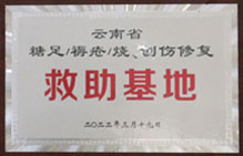糖足/褥瘡/燒、創(chuàng)傷修復(fù)救助基地