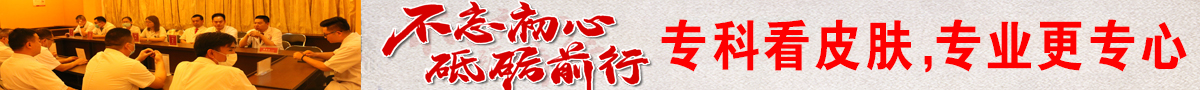 專(zhuān)科看皮膚，專(zhuān)業(yè)更專(zhuān)心